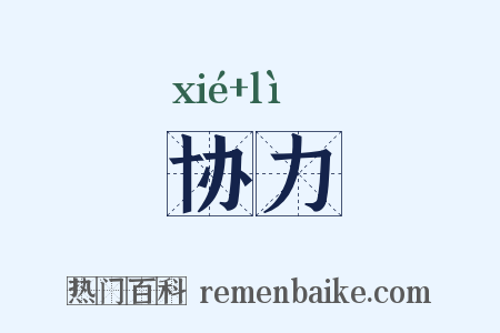 协力是什么意思的图片